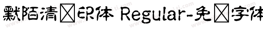 默陌清风印体 Regular字体转换